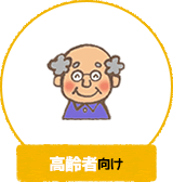 高齢者向け