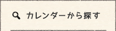 カレンダーから探す