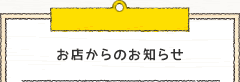 お店からのお知らせ