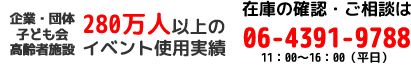 企業・団体・子ども会などで240万人以上のイベント使用実績