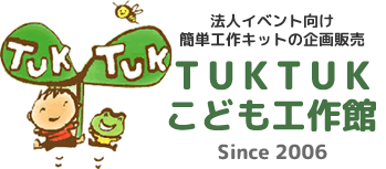 工作ワークショップ 季節イベント向けのオリジナル簡単工作キットの通販サイト Tuktukこども工作館