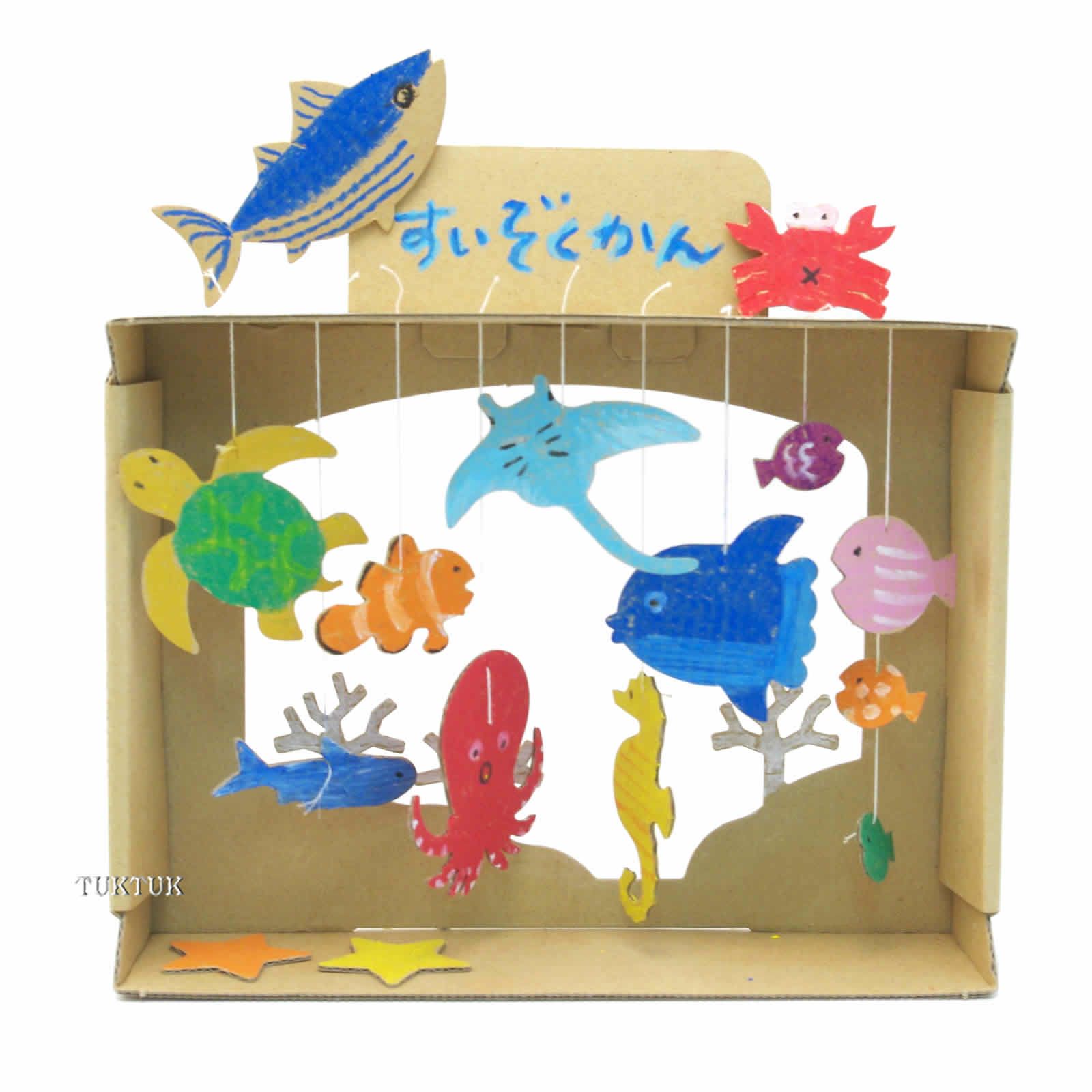 ダンボールクラフト 水族館 10人分 Tuktuk子供工作館