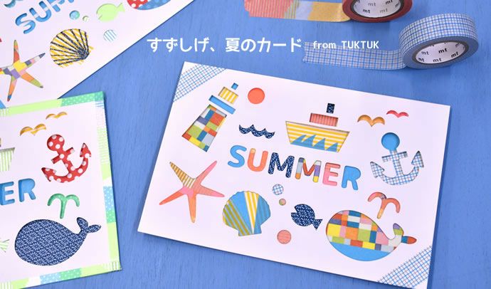 イベントtips 夏のグリーティングカードを作って暑中見舞いを出そう Tuktuk子ども工作館よみもの